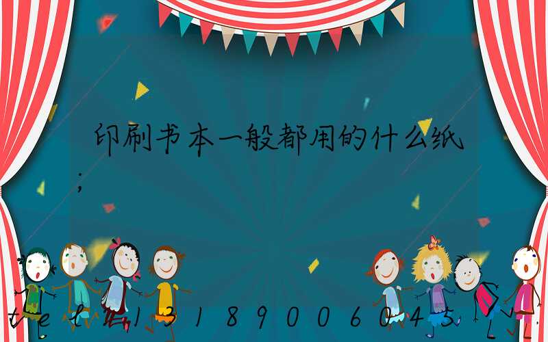 印刷书本一般都用的什么纸