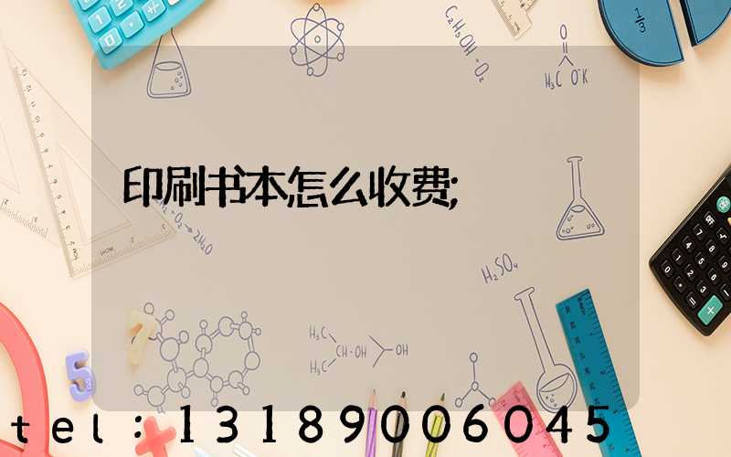 印刷书本怎么收费