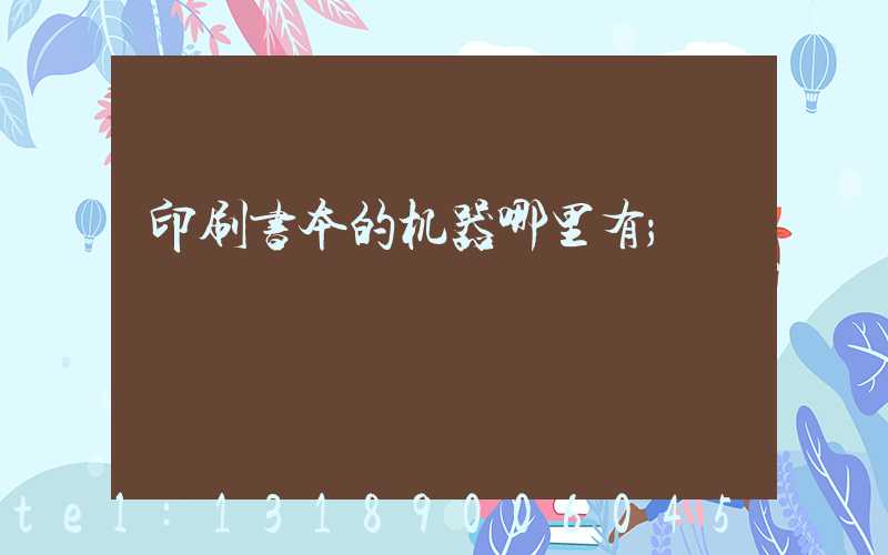 印刷书本的机器哪里有
