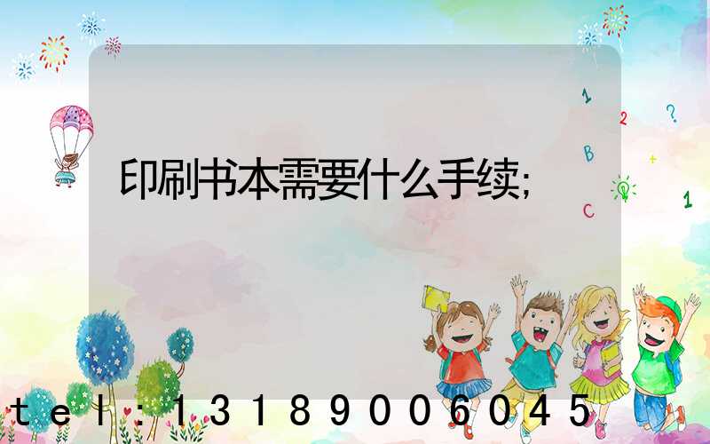 印刷书本需要什么手续