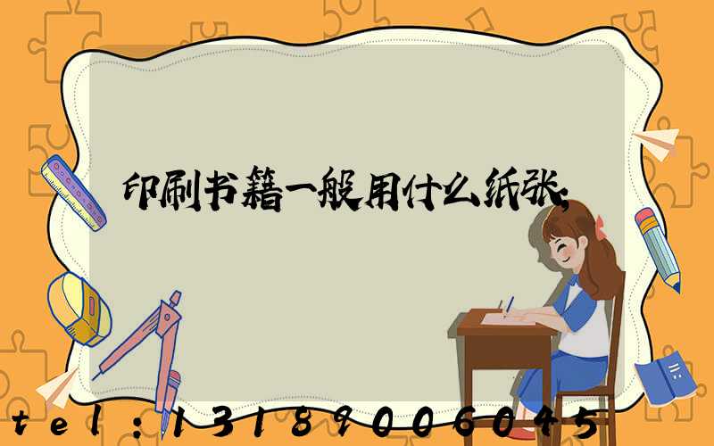 印刷书籍一般用什么纸张