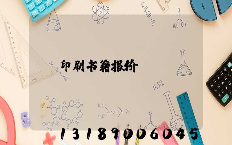 印刷书籍报价