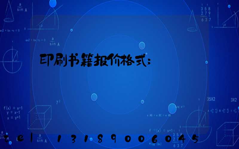 印刷书籍报价格式