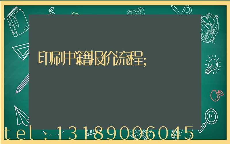 印刷书籍报价流程