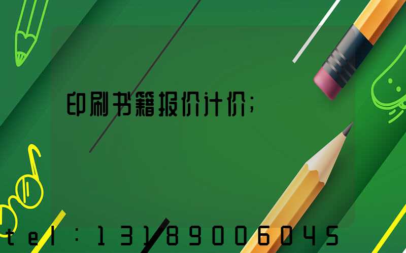 印刷书籍报价计价