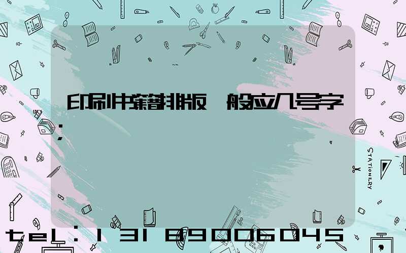 印刷书籍排版一般应几号字