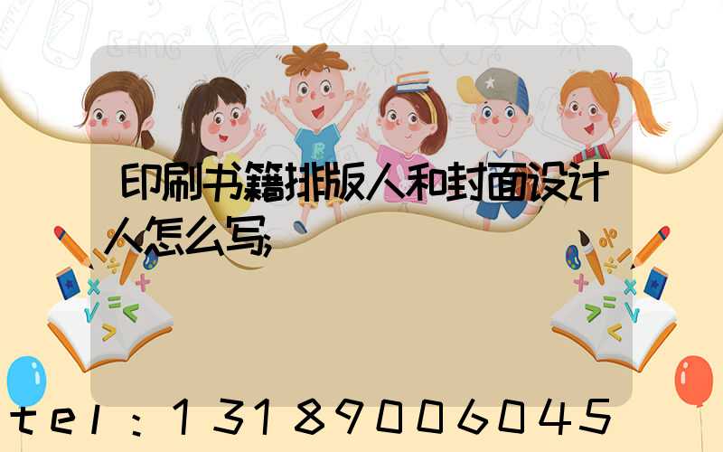 印刷书籍排版人和封面设计人怎么写