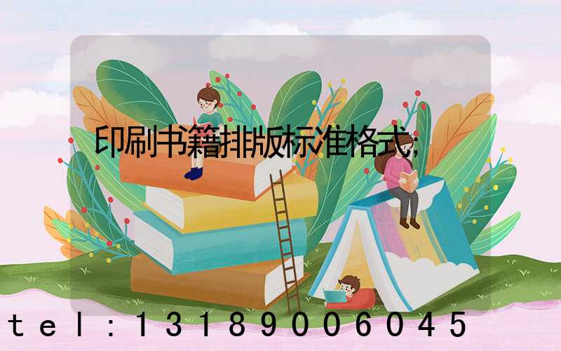 印刷书籍排版标准格式