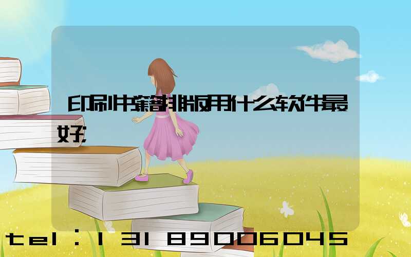 印刷书籍排版用什么软件最好
