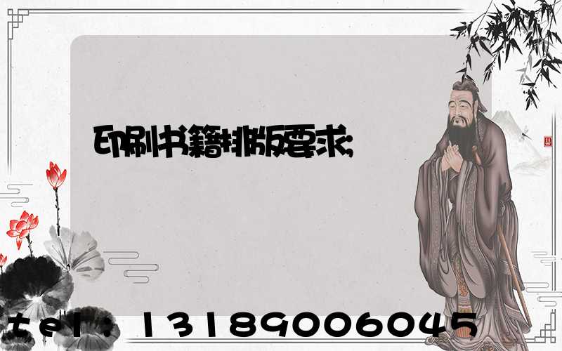 印刷书籍排版要求