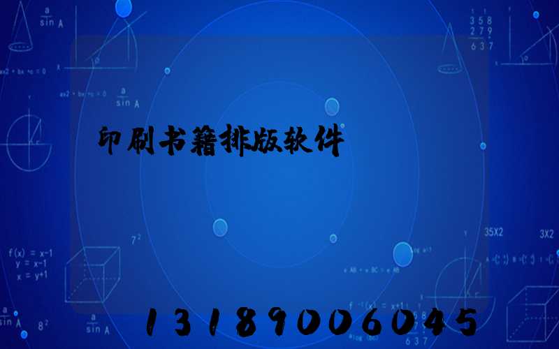 印刷书籍排版软件