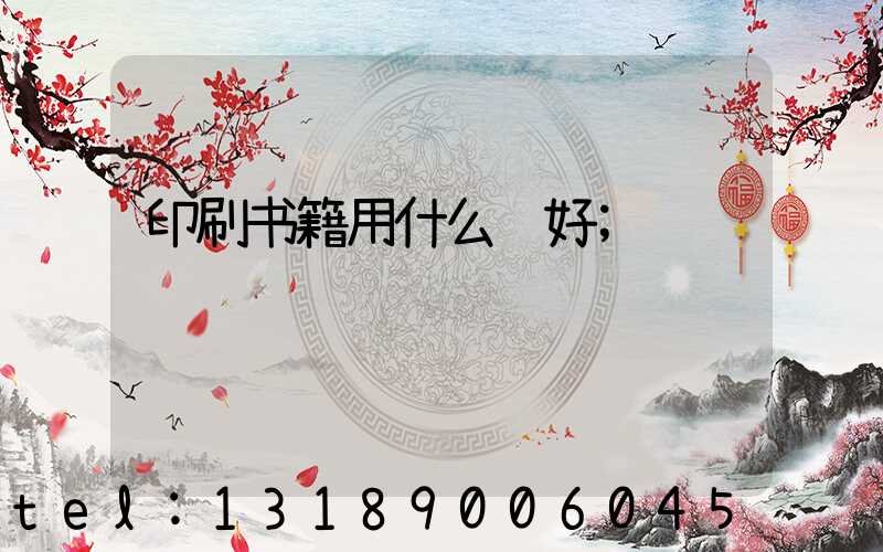 印刷书籍用什么纸好