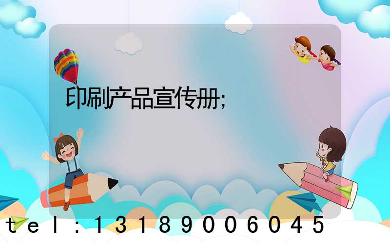 印刷产品宣传册