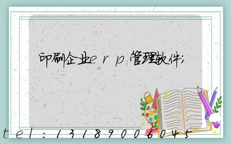 印刷企业erp管理软件