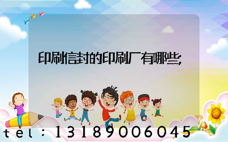 印刷信封的印刷厂有哪些