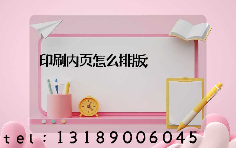 印刷内页怎么排版