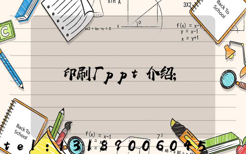 印刷厂ppt介绍