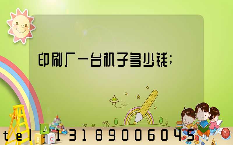 印刷厂一台机子多少钱