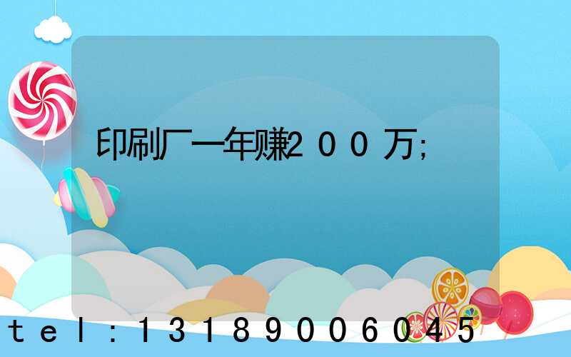 印刷厂一年赚200万
