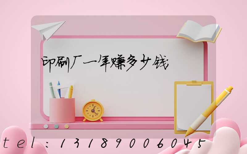 印刷厂一年赚多少钱