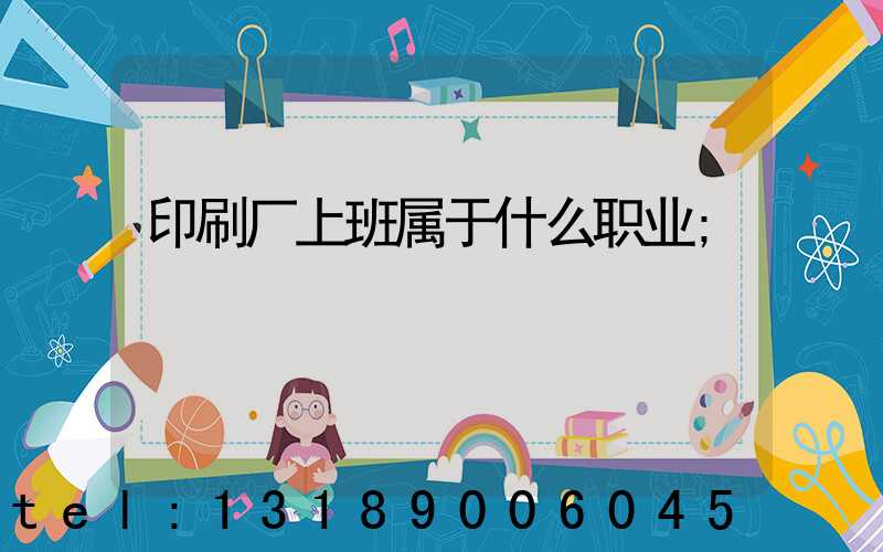 印刷厂上班属于什么职业