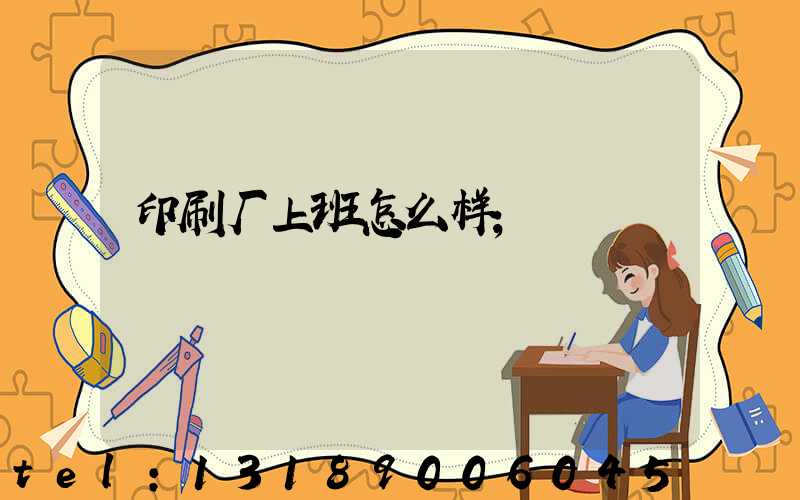 印刷厂上班怎么样