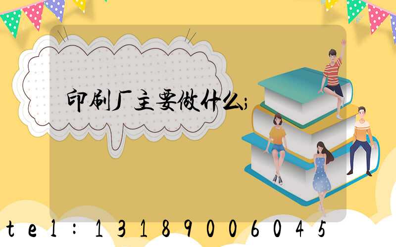 印刷厂主要做什么