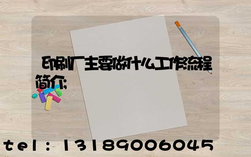 印刷厂主要做什么工作流程简介