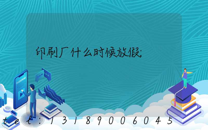印刷厂什么时候放假