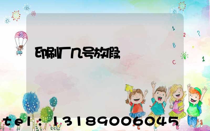印刷厂几号放假