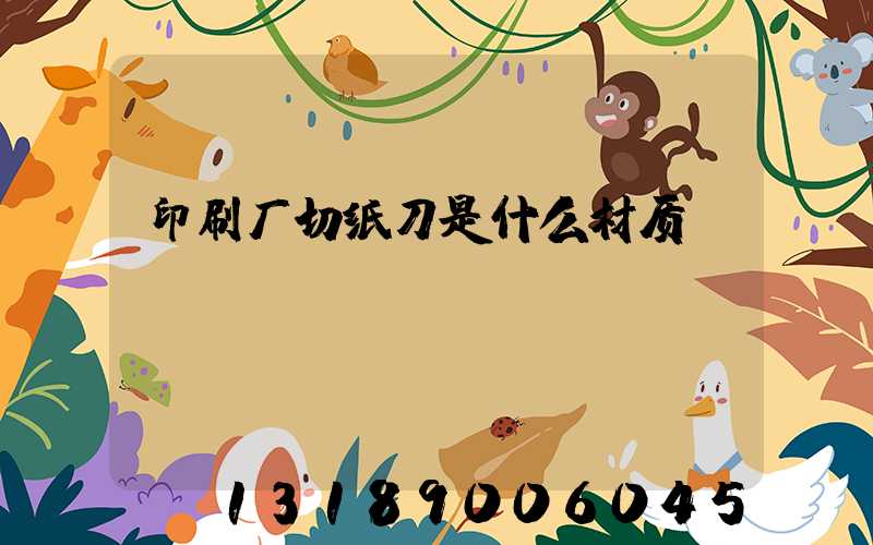 印刷厂切纸刀是什么材质