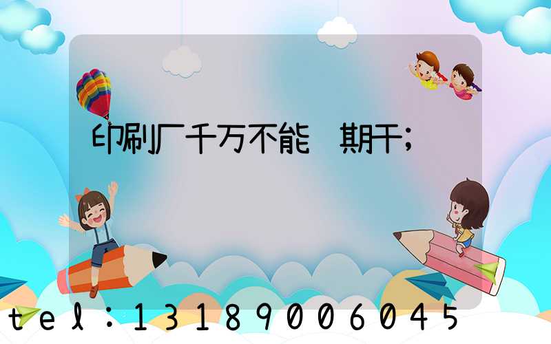 印刷厂千万不能长期干
