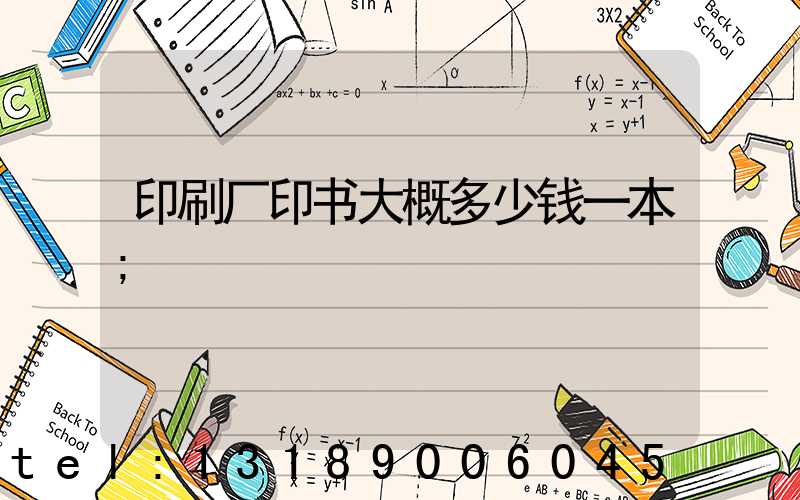 印刷厂印书大概多少钱一本