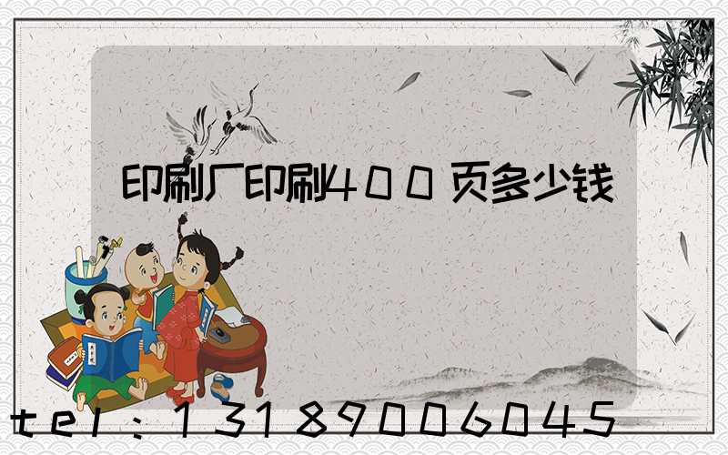 印刷厂印刷400页多少钱