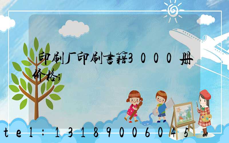 印刷厂印刷书籍3000册价格