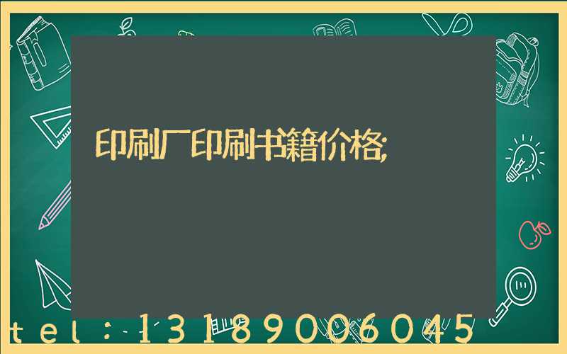 印刷厂印刷书籍价格
