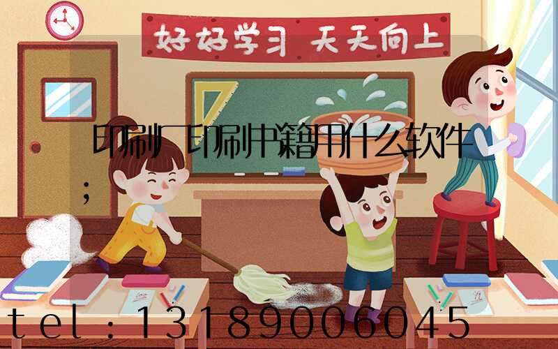 印刷厂印刷书籍用什么软件