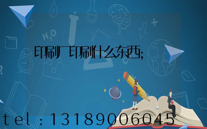 印刷厂印刷什么东西