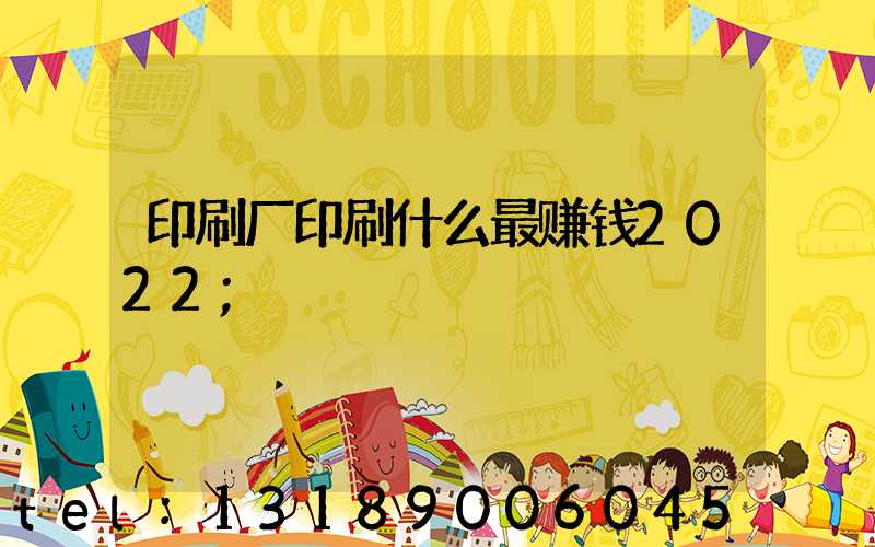 印刷厂印刷什么最赚钱2022
