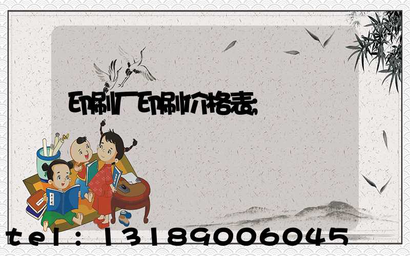 印刷厂印刷价格表