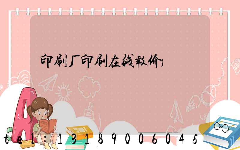 印刷厂印刷在线报价