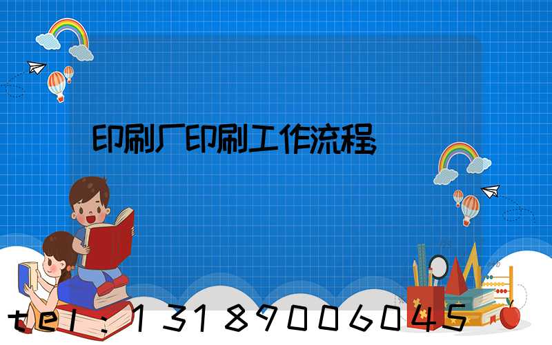 印刷厂印刷工作流程