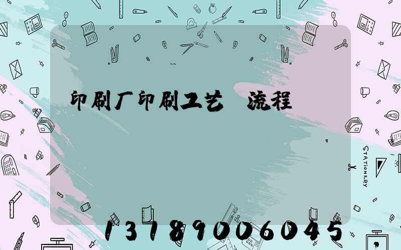 印刷厂印刷工艺及流程