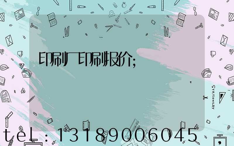印刷厂印刷报价