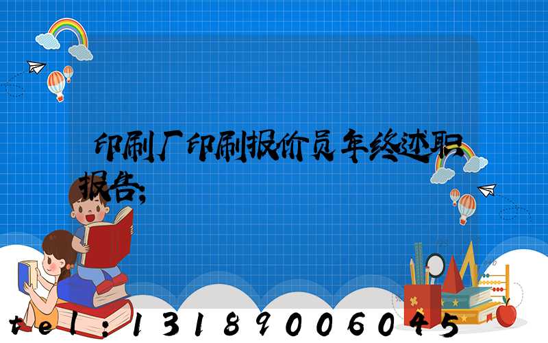 印刷厂印刷报价员年终述职报告