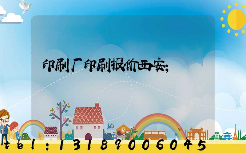 印刷厂印刷报价西安