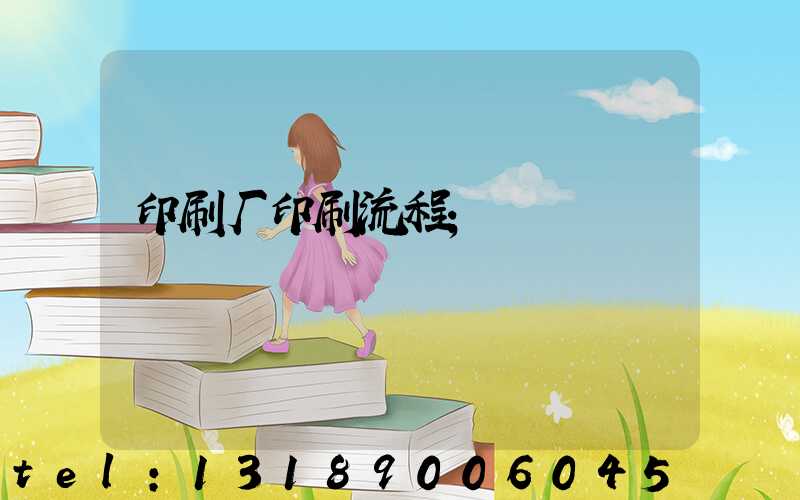 印刷厂印刷流程
