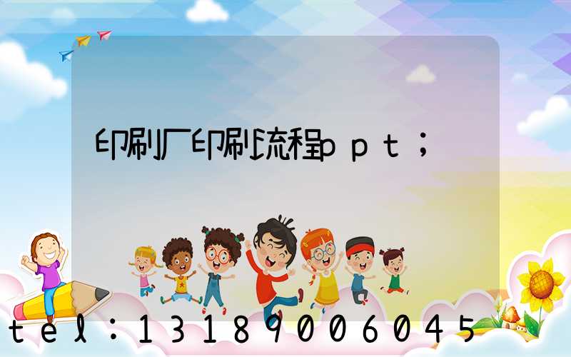 印刷厂印刷流程ppt