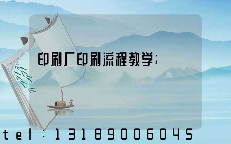 印刷厂印刷流程教学