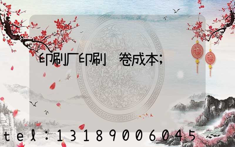 印刷厂印刷试卷成本
